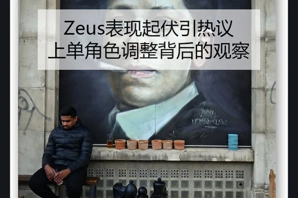 Zeus表现起伏引热议 上单角色调整背后的观察