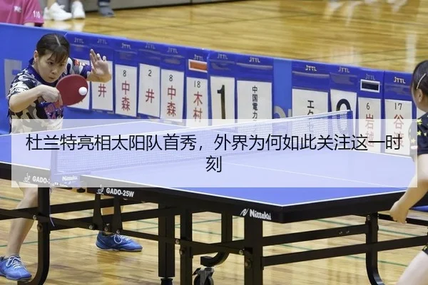 杜兰特亮相太阳队首秀，外界为何如此关注这一时刻